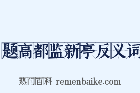 题高都监新亭反义词是什么意思的图片